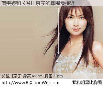 #我和明星比胸围# 身高 166cm，胸围 80cm，奇迹发生了！贺雯婷与日本演员长谷川京子的胸围最接近！有图有真相：