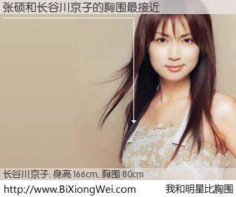 #我和明星比胸围# 身高 166cm，胸围 80cm，显而易见，张硕与日本演员长谷川京子的胸围最接近！有图有真相：