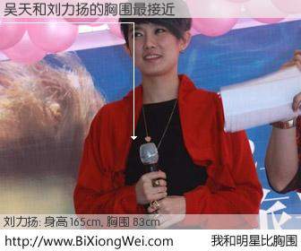 #我和明星比胸围# 身高 166cm，胸围 83cm，噢，卖糕的！吴天与内地歌星刘力扬的胸围最接近！有图有真相：