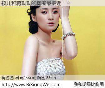 #我和明星比胸围# 身高 166cm，胸围 85cm，不言而喻，颖儿与内地影星蒋勤勤的胸围最接近！有图有真相：