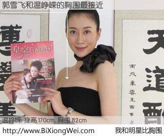 #我和明星比胸围# 身高 170cm，胸围 82cm，我们都看见了！郭雪飞与内地演员温峥嵘的胸围最接近！有图有真相：