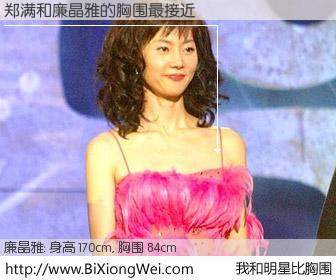 #我和明星比胸围# 身高 170cm，胸围 84cm，一看就知，郑满与韩国演员廉晶雅的胸围最接近！有图有真相：