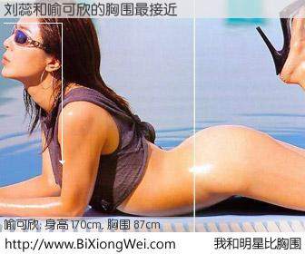 #我和明星比胸围# 身高 170cm，胸围 87cm，有目共睹，刘蕊与台湾影星喻可欣的胸围最接近！有图有真相：