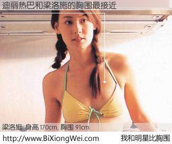 #我和明星比胸围# 身高 170cm，胸围 91cm，有目共睹，迪丽热巴与香港明星梁洛施的胸围最接近！有图有真相：