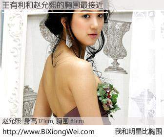 #我和明星比胸围# 身高 171cm，胸围 81cm，奇迹发生了！王有利与韩国演员赵允熙的胸围最接近！有图有真相：