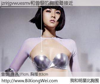 #我和明星比胸围# 身高 171cm，胸围 83cm，你自己都没想到吧？jzrirjgvwuesmv与内地影星曾黎的胸围最接近！有图有真相：