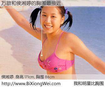 #我和明星比胸围# 身高 171cm，胸围 86cm，噢，卖糕的！万歆与台湾明星侯湘婷的胸围最接近！有图有真相：