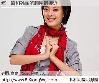 #我和明星比胸围# 身高 172cm，胸围 80cm，你必须知道：傅璟琦与内地影星孙丽的胸围最接近！有图有真相：