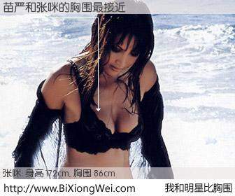 #我和明星比胸围# 身高 172cm，胸围 86cm，有目共睹，苗严与内地明星张咪的胸围最接近！有图有真相：