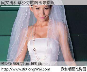 #我和明星比胸围# 身高 173cm，胸围 81cm，你自己都没想到吧？闵文涛与香港明星蔡少芬的胸围最接近！有图有真相：