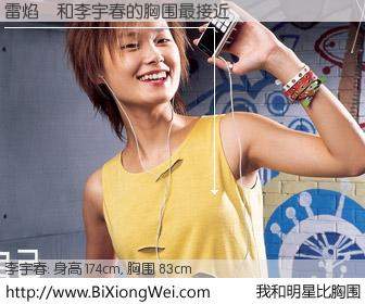 #我和明星比胸围# 身高 173cm，胸围 83cm，显而易见，雷焰焜与内地明星李宇春的胸围最接近！有图有真相：