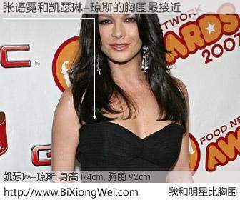 #我和明星比胸围# 身高 173cm，胸围 92cm，不用多说，张语霓与英国影星凯瑟琳-琼斯的胸围最接近！有图有真相：
