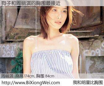 #我和明星比胸围# 身高 174cm，胸围 84cm，毫无疑问，狗子与香港明星周丽淇的胸围最接近！有图有真相：