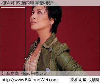 #我和明星比胸围# 身高 174cm，胸围 87cm，一看就知，柳岩与内地明星苏瑾的胸围最接近！有图有真相：