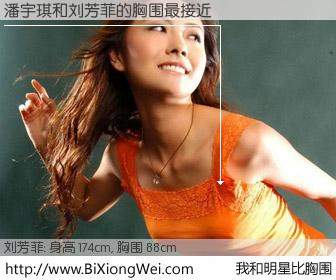 #我和明星比胸围# 身高 175cm，胸围 88cm，无需再测，潘宇琪与内地主播刘芳菲的胸围最接近！有图有真相：