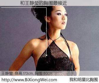 #我和明星比胸围# 身高 175cm，胸围 80cm，显而易见，��歺�与台湾影星王静莹的胸围最接近！有图有真相：