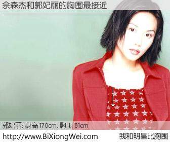 #我和明星比胸围# 身高 170cm，胸围 81cm，一看就知，佘森杰与新加坡名模郭妃丽的胸围最接近！有图有真相：