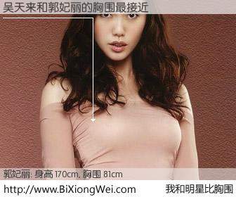 #我和明星比胸围# 身高 170cm，胸围 81cm，你自己都没想到吧？吴天来与新加坡名模郭妃丽的胸围最接近！有图有真相：