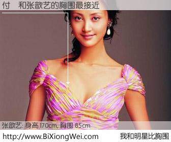 #我和明星比胸围# 身高 170cm，胸围 85cm，奇迹发生了！付瑀与内地影星张歆艺的胸围最接近！有图有真相：