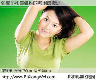 #我和明星比胸围# 身高 170cm，胸围 86cm，还用说吗？张馨予与内地歌星谭维维的胸围最接近！有图有真相：