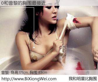 #我和明星比胸围# 身高 171cm，胸围 83cm，毫无疑问，0与内地影星曾黎的胸围最接近！有图有真相：