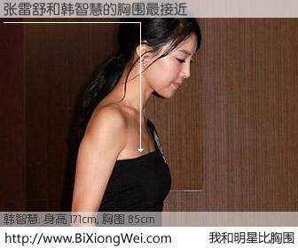 #我和明星比胸围# 身高 171cm，胸围 85cm，毫无疑问，张雷舒与韩国演员韩智慧的胸围最接近！有图有真相：