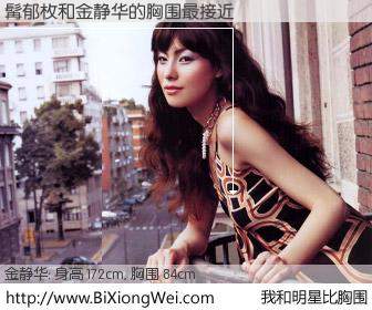 #我和明星比胸围# 身高 172cm，胸围 84cm，还用说吗？髯郁枚与韩国演员金静华的胸围最接近！有图有真相：