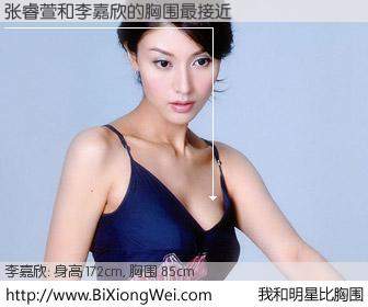 #我和明星比胸围# 身高 172cm，胸围 85cm，有目共睹，张睿萱与香港明星李嘉欣的胸围最接近！有图有真相：