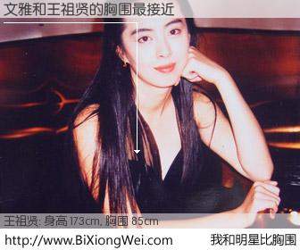 #我和明星比胸围# 身高 173cm，胸围 85cm，不用多说，文雅与台湾影星王祖贤的胸围最接近！有图有真相：