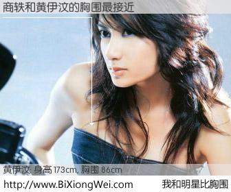 #我和明星比胸围# 身高 173cm，胸围 86cm，别不好意思！商轶与香港明星黄伊汶的胸围最接近！有图有真相：