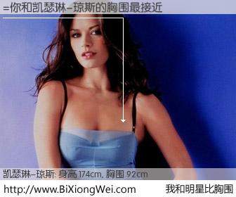#我和明星比胸围# 身高 173cm，胸围 92cm，理所当然，=你与英国影星凯瑟琳-琼斯的胸围最接近！有图有真相：