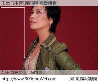 #我和明星比胸围# 身高 174cm，胸围 87cm，有目共睹，王云飞与内地明星苏瑾的胸围最接近！有图有真相：
