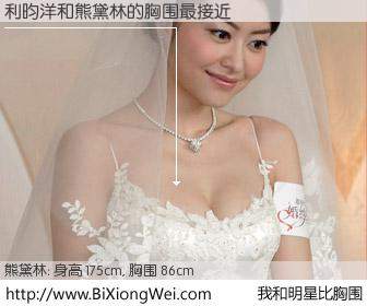 #我和明星比胸围# 身高 175cm，胸围 86cm，无需再测，利昀洋与内地明星熊黛林的胸围最接近！有图有真相：
