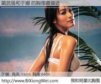 #我和明星比胸围# 身高 176cm，胸围 84cm，理所当然，蔺武强与内地名模于娜 的胸围最接近！有图有真相：