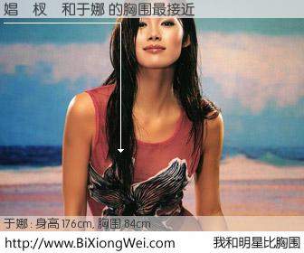 #我和明星比胸围# 身高 176cm，胸围 84cm，地球人都知道，娼�杈�与内地名模于娜 的胸围最接近！有图有真相：