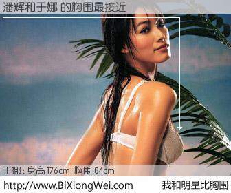 #我和明星比胸围# 身高 176cm，胸围 84cm，别不好意思！潘辉与内地名模于娜 的胸围最接近！有图有真相：