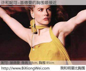 #我和明星比胸围# 身高 180cm，胸围 85cm，还用说吗？许与美国明星妮可-基德曼的胸围最接近！有图有真相：