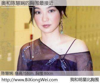 #我和明星比胸围# 身高 157cm，胸围 80cm，不用多说，奥与香港歌星陈慧娴的胸围最接近！有图有真相：