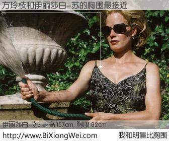 #我和明星比胸围# 身高 157cm，胸围 82cm，理所当然，方玲枝与美国演员伊丽莎白-苏的胸围最接近！有图有真相：