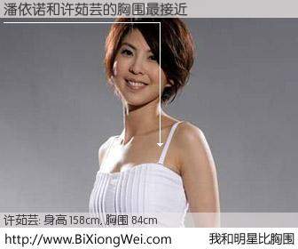 #我和明星比胸围# 身高 157cm，胸围 84cm，Oh, My God！潘依诺与台湾歌星许茹芸的胸围最接近！有图有真相：