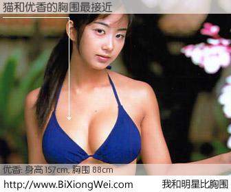 #我和明星比胸围# 身高 157cm，胸围 90cm，不用多说，猫与日本明星优香的胸围最接近！有图有真相：