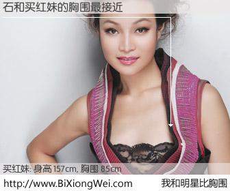 #我和明星比胸围# 身高 158cm，胸围 85cm，无需再测，石与内地演员买红妹的胸围最接近！有图有真相：