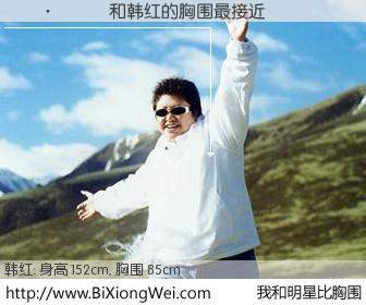 #我和明星比胸围# 身高 152cm，胸围 85cm，地球人都知道，������与内地明星韩红的胸围最接近！有图有真相：