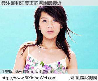 #我和明星比胸围# 身高 154cm，胸围 79cm，噢，卖糕的！聂沐馨与台湾歌手江美琪的胸围最接近！有图有真相：