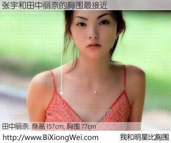 #我和明星比胸围# 身高 155cm，胸围 77cm，噢，卖糕的！张宇与日本明星田中丽奈的胸围最接近！有图有真相：