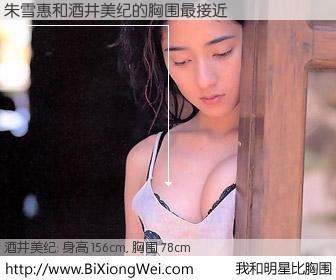 #我和明星比胸围# 身高 155cm，胸围 78cm，无需再测，朱雪惠与日本演员酒井美纪的胸围最接近！有图有真相：