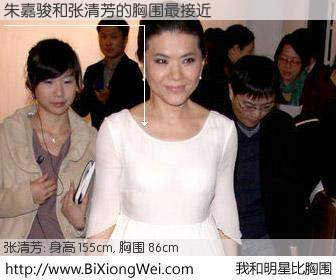 #我和明星比胸围# 身高 155cm，胸围 86cm，毫无疑问，朱嘉骏与台湾歌星张清芳的胸围最接近！有图有真相：