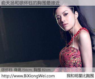 #我和明星比胸围# 身高 156cm，胸围 82cm，不可思议啊！俞天扬与台湾影星徐怀钰的胸围最接近！有图有真相：