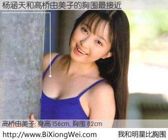 #我和明星比胸围# 身高 156cm，胸围 82cm，还用说吗？杨涵天与日本演员高桥由美子的胸围最接近！有图有真相：