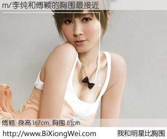 #我和明星比胸围# 身高 167cm，胸围 81cm，不言而喻，m/李纯与香港女星傅颖的胸围最接近！有图有真相：